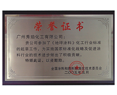 铜陵地坪涂料-标准化荣誉证书